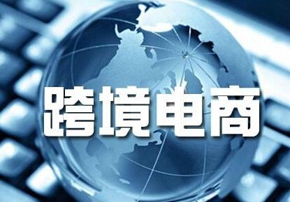 實用的跨境電商平臺